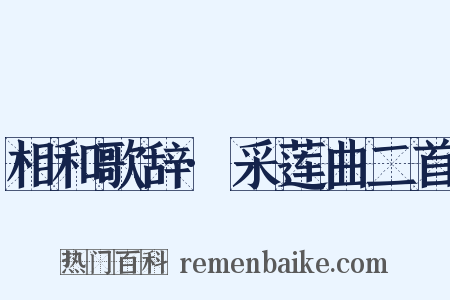 相和歌辞·采莲曲二首是什么意思的图片